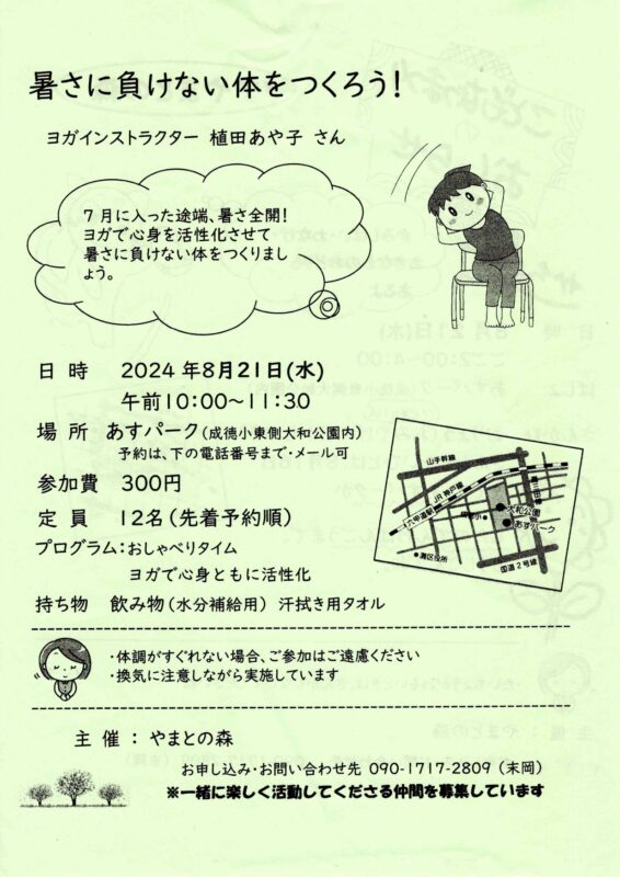 暑さに負けない体をつくろう！【ヨガ】